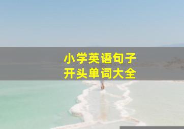 小学英语句子开头单词大全