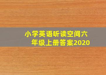 小学英语听读空间六年级上册答案2020