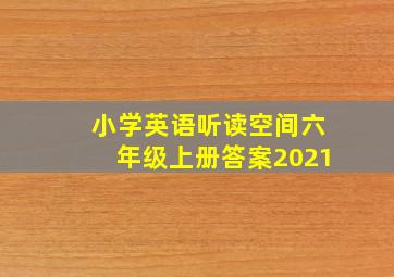 小学英语听读空间六年级上册答案2021