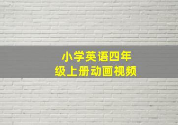 小学英语四年级上册动画视频