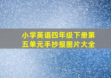 小学英语四年级下册第五单元手抄报图片大全