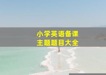 小学英语备课主题题目大全