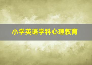 小学英语学科心理教育