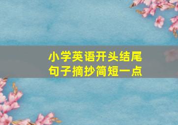 小学英语开头结尾句子摘抄简短一点