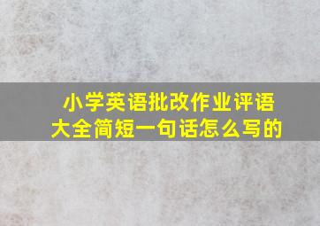 小学英语批改作业评语大全简短一句话怎么写的