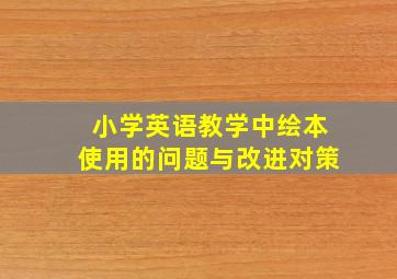 小学英语教学中绘本使用的问题与改进对策