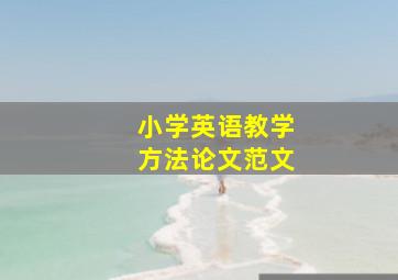 小学英语教学方法论文范文