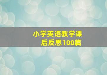 小学英语教学课后反思100篇