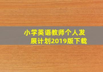 小学英语教师个人发展计划2019版下载