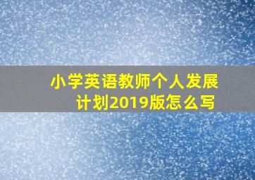 小学英语教师个人发展计划2019版怎么写