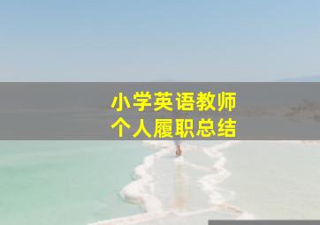 小学英语教师个人履职总结