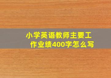 小学英语教师主要工作业绩400字怎么写