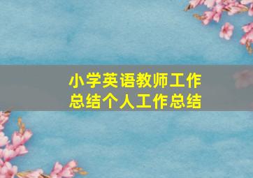 小学英语教师工作总结个人工作总结