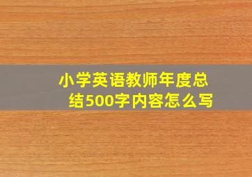 小学英语教师年度总结500字内容怎么写