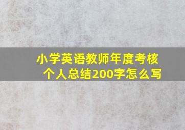 小学英语教师年度考核个人总结200字怎么写