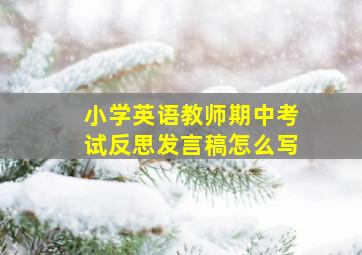 小学英语教师期中考试反思发言稿怎么写