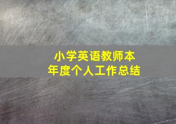 小学英语教师本年度个人工作总结