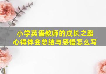 小学英语教师的成长之路心得体会总结与感悟怎么写