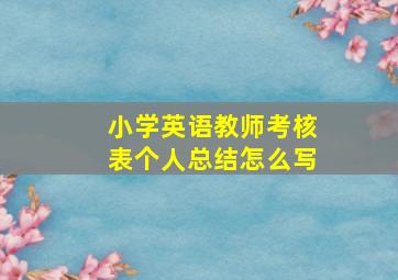 小学英语教师考核表个人总结怎么写