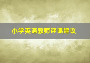 小学英语教师评课建议