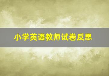 小学英语教师试卷反思