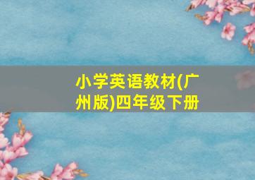 小学英语教材(广州版)四年级下册