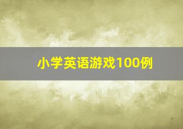 小学英语游戏100例