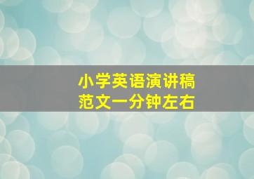 小学英语演讲稿范文一分钟左右