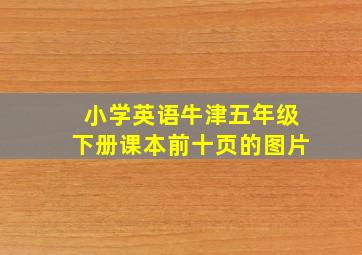 小学英语牛津五年级下册课本前十页的图片