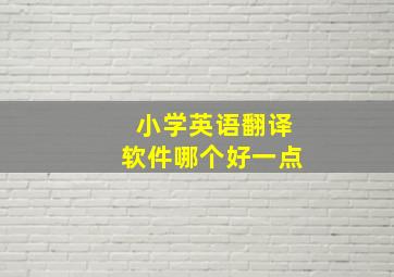 小学英语翻译软件哪个好一点