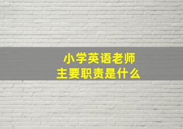 小学英语老师主要职责是什么