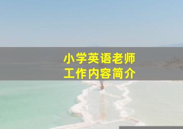 小学英语老师工作内容简介