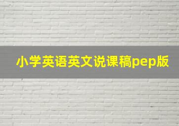 小学英语英文说课稿pep版