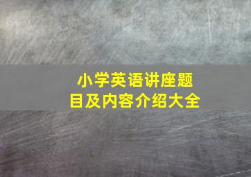 小学英语讲座题目及内容介绍大全