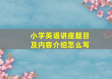 小学英语讲座题目及内容介绍怎么写