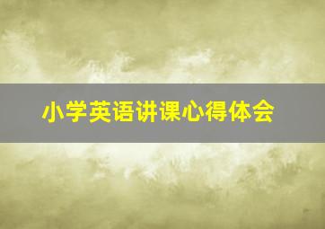 小学英语讲课心得体会