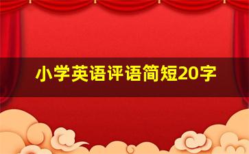 小学英语评语简短20字