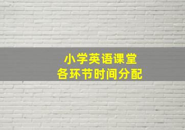 小学英语课堂各环节时间分配