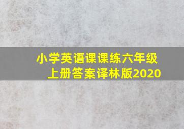 小学英语课课练六年级上册答案译林版2020