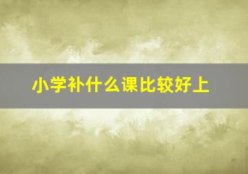 小学补什么课比较好上