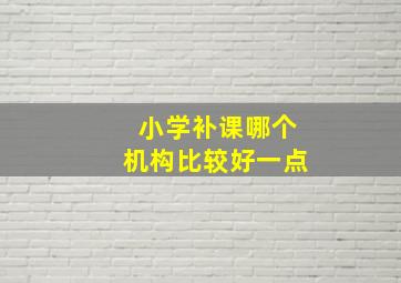 小学补课哪个机构比较好一点