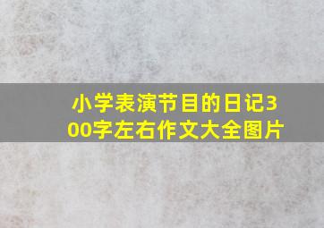 小学表演节目的日记300字左右作文大全图片