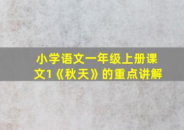 小学语文一年级上册课文1《秋天》的重点讲解