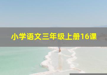 小学语文三年级上册16课