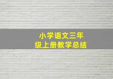 小学语文三年级上册教学总结