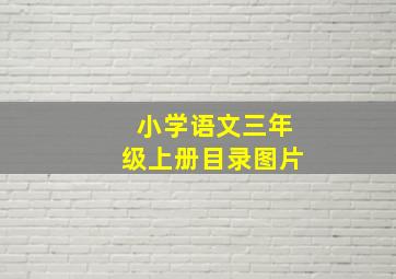 小学语文三年级上册目录图片