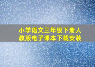 小学语文三年级下册人教版电子课本下载安装