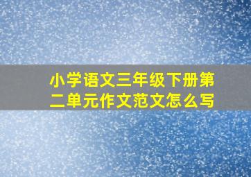 小学语文三年级下册第二单元作文范文怎么写