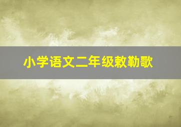 小学语文二年级敕勒歌