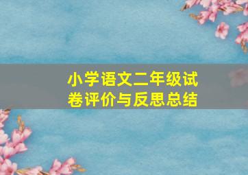 小学语文二年级试卷评价与反思总结